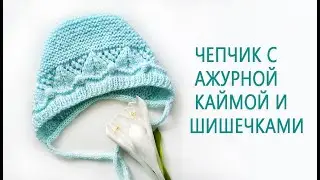 Чепчик с ажурной каймой/Чепчик с шишечками для малыша