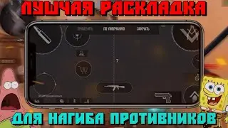 🔥ЛУЧШАЯ РАСКЛАДКА в 4 ПАЛЬЦА на ТЕЛЕФОНЕ чтобы ПЕРЕЙТИ С 3 ПАЛЬЦЕВ STANDOFF 2🔥