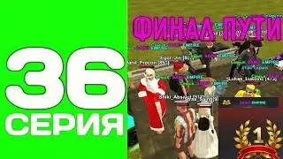ПУТЬ ДО ТОП 1 ФАМЫ С НУЛЯ #36 - ФИНАЛ ТОП 1 ФАМЫ на БЛЕК РАША