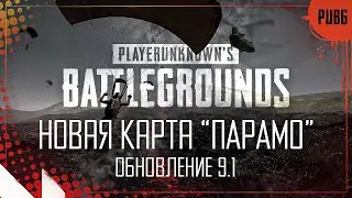 ОБНОВЛЕНИЕ 9.1 | НОВАЯ КАРТА "ПАРАМО" | PUBG