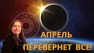 АПРЕЛЬ 2023 ПРИНЕСЕТ СУДЬБОНОСНЫЕ ПЕРЕМЕНЫ