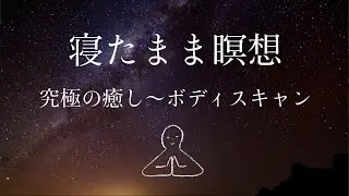 [Meditation while lying down] Body Scan ~ Yoga Nidra #1