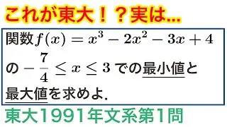 これが東大！？大学入試数学解説：東大1991年文系第1問【3次関数の最大最小】