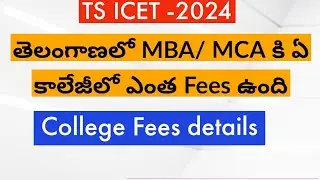 TS ICET Counselling Dates 2024 || TS ICET Counselling Process In Telugu || TS ICET college fees