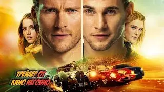Русский трейлер - Овердрайв