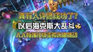 什么？！以后海克斯大乱斗里人人自带亚索永恩被动？