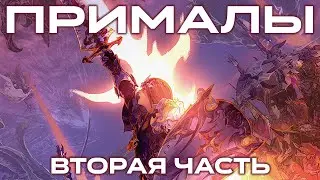 Final Fantasy XIV – Прималы (часть 2)