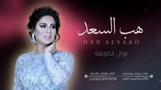 هب السعد | نوال الكويتيه | زفة خاصة | زفات دفوف 2024