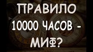 Правило 10000 часов - миф?