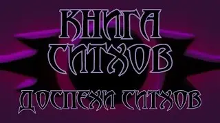 Книга Ситхов. Трактат Дарта Бэйна. Глава 12 - 
