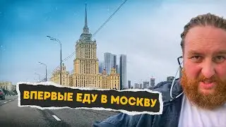 Влог - Еду в Москву за машиной