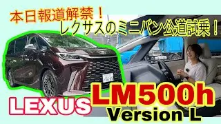 LM500h versionL／レクサス LEXUS【一般道試乗】本日報道解禁でした！4座のエグゼクティブ・クローズドコース試乗以来、初の一般道でLMに乗る！アルファード／ヴェルファイアとの違い明確