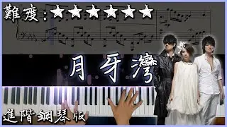 【Piano Cover】F.I.R 飛兒樂團 - 月牙灣｜進階鋼琴版｜超經典的流行歌曲｜高音質/附譜/附歌詞