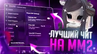 💞 ЛУЧШИЙ ЧИТ на мм2 в Роблокс В 2026 Году | Как скачать чит на Murder Mystery 2 в 2026