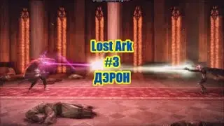 Lost Ark #3 Дэрон