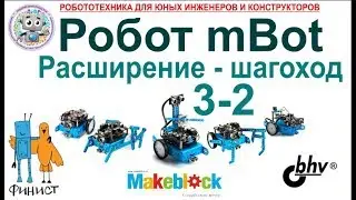 Робот mBot от компании Makeblock. ч.3-2. Лягушка и жук.