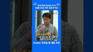 모두의연구소 오름캠프 [Flutter 모바일 앱 과정] 2기 모집 중