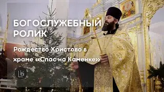 Рождество Христово в храме Спас на Каменке | Богослужебный ролик