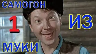 Самогон из муки. Часть 1. Затор.