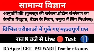 General science previous year question #11 | Genetics | CET REET RAS pre #kdsir