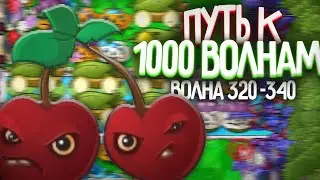 ТРИ ТРИ ТРИ - Путь к 1 000 Волне в Выживание Бесконечно (Волна 321-340)