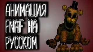 ФНАФ АНИМАЦИЯ 2 ФРЕДДИ НА РУССКОМ #2