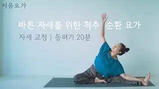 바른 자세를 위한 척추 순환 요가 | 자세교정 | 등펴기 20분 by.지음요가(jiumyoga)