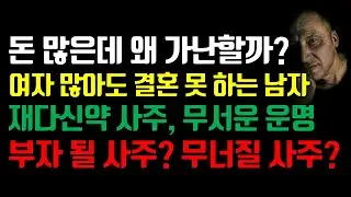 남자 재다신약 사주, 부자 사주인가? 거지 사주인가?