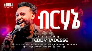 ✨ብርሃኔ | BIRHANE | Pastor Teddy Tadesse | ፩ ምዕራፍ concert 2024