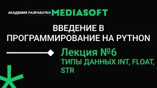 Введение в программирование на Python. Занятие №6