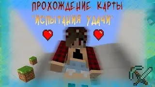 [Прохождение Карты 