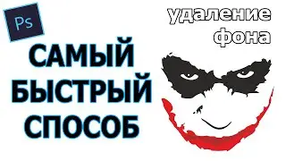САМЫЙ БЫСТРЫЙ СПОСОБ КАК УБРАТЬ ОДНОТОННЫЙ ФОН В Adobe Photoshop cs6