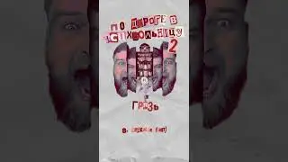 ПО ДОРОГЕ В ПСИХБОЛЬНИЦУ ЧАСТЬ 2