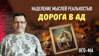 Наделение мыслей реальностью — Дорога в Ад