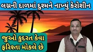 લગ્નની દાળમાં દુશ્મને નાખ્યું કેરોસીન, પણ જુઓ કુદરત કેવા ફરિશ્તા મોકલે છે, #motivational_story