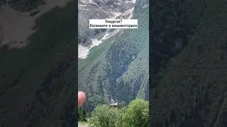 Кто увидел дайте знать в комментах! Я же не один вижу это чудо!? Эта локация в Домбае, на Кавказе!
