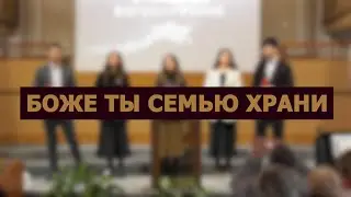Боже Ты семью храни / Heaven Voices / Христианские пения