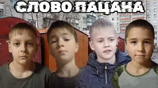 СЛОВО ПАЦАНА (пародия) **1 серия**