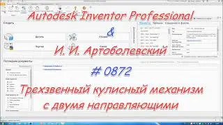 # 0872 Autodesk Inventor Professional & И И Артоболевский