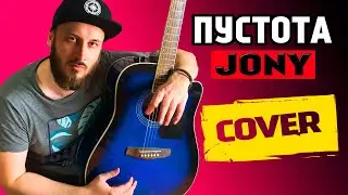 JONY - ПУСТОТА КАВЕР НА ГИТАРЕ | джони пустота | аккорды, под гитару