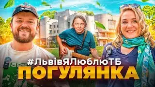 ПОГУЛЯНКА | ДЕ ХОВАЮТЬСЯ ЛЬВІВ'ЯНИ | #ЛьвівЯЛюблюТБ