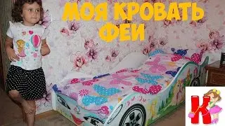 Покупка кровати для Каролюши!