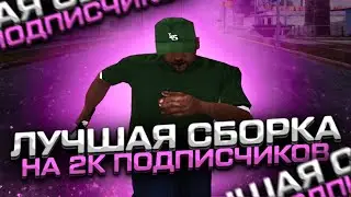 ЛУЧШАЯ ГЕТТО ФПС АП СБОРКА НА 2000 ПОДПИСЧИКОВ + ВАР ЮТУБЕРОВ | FPS UP ГЕТТО СБОРКА | FLIN RP