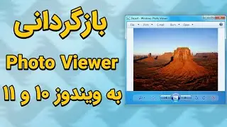 نصب Windows Photo Viewer در ویندوز 10 و 11