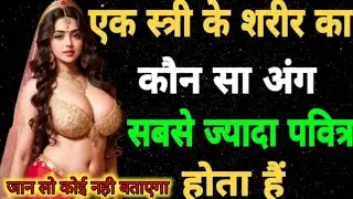 chankya niti स्त्री का कौन सा अंग बड़ा होता है औरत काकौन सा भाग पवित्र होता है,subhvastugyan।