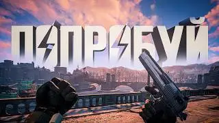 ВЗГЛЯНИ ИНАЧЕ НА Fallout 4