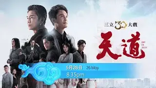 [PROMO] 天道 FIGHT FOR JUSTICE