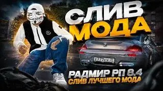 СЛИВ ЛУЧШЕГО МОДА РАДМИР РП 8.4!! КЕЙС ТИХАЯ РОСКОШЬ, НОВОЕ ПРА-ВО, НОВЫЕ РЕПОРТЫ, ЛУЧШИЙ ДОНАТ!!!