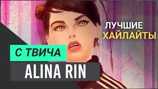 Alina Rin Best Highlights #7 (SOON) | Алина Рин Лучшие моменты