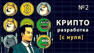 КРИПТО РАЗРАБОТКА на Solidity / Урок #2 – Настройка среды разработки